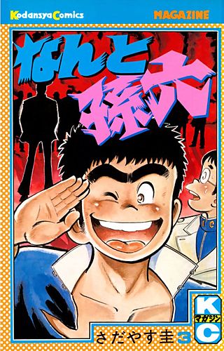 なんと孫六 | コミック | Hulu(フールー)