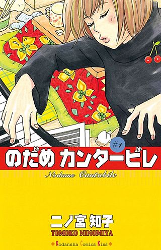のだめカンタービレ | コミック | Hulu(フールー)