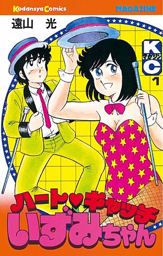 ハートキャッチいずみちゃん | コミック | Hulu(フールー)