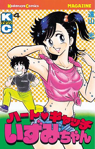 ハートキャッチいずみちゃん | コミック | Hulu(フールー)