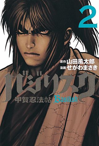 Comic book 甲賀忍法帖改 バジリスク 甲賀忍法帖 コミック フールー