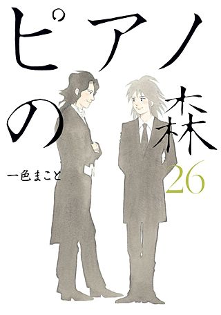 ピアノの森　1−16 18-26　21以外初版 ピアノの森 1−16 18-26 21以外初版 ピアノの森 1−16 18-26 21以外