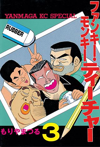 ファンキー・モンキーティーチャー | コミック | Hulu(フールー)