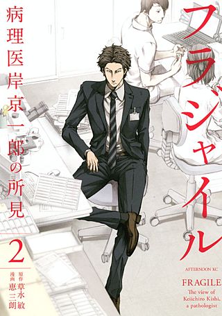 フラジャイル 病理医岸京一郎の所見　全巻セット 1-31巻　漫画 フラジャイル 病理医岸京一郎の所見 20巻 | 宅配コミックレンタルの