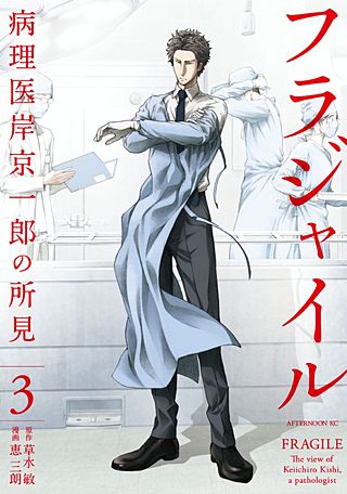 フラジャイル 病理医岸京一郎の所見 | コミック | Hulu(フールー)