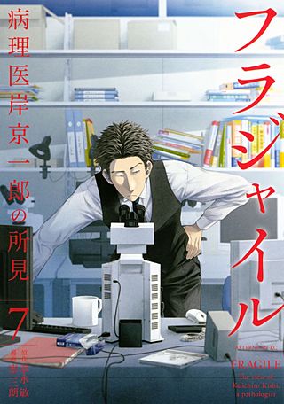 フラジャイル 病理医岸京一郎の所見 | コミック | Hulu(フールー)