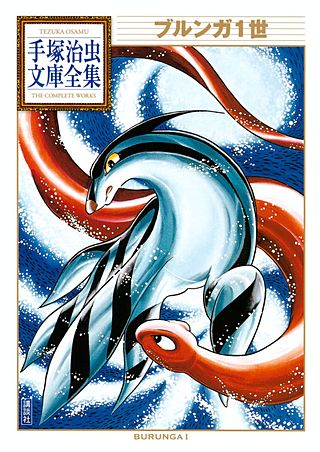 ブルンガ1世 1巻 2巻セット BECKETT鑑定品 手塚治虫 ブルンガ1世 手塚治虫文庫全集 | コミック | Hulu(フールー)