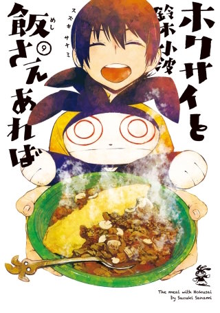 ホクサイと飯さえあれば | Hulu(フールー)