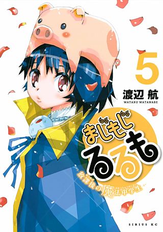 まじもじるるも－放課後の魔法中学生－ | コミック | Hulu(フールー)