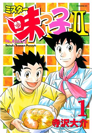 d*s様 ミスター味っ子　料理マンガ　DVD　1990年　1980年　おぼっちゃ d*s様 ミスター味っ子 料理マンガ DVD 1990年 1980年 お