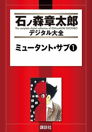 【朝日ソノラマ】ミュータントサブ/ 石森章太郎 ミュータントサブ 全3巻 朝日ソノラマ サンコミックス 初版 非