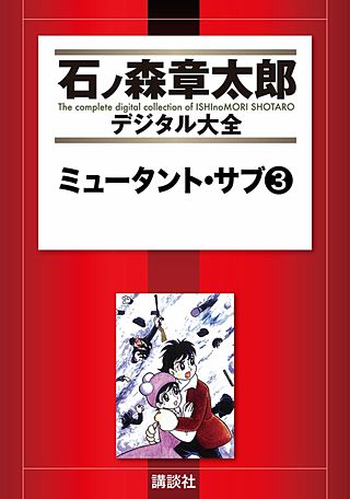 ミュータント・サブ | コミック | Hulu(フールー)