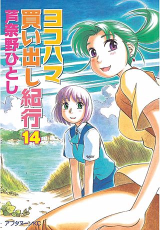 ヨコハマ買い出し紀行 | コミック | Hulu(フールー)