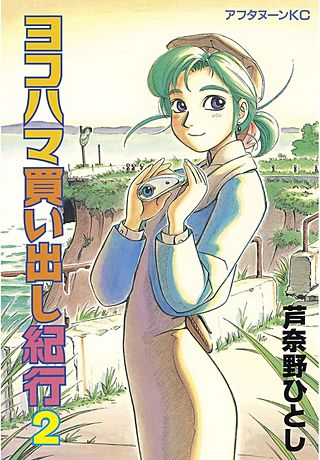 ヨコハマ買い出し紀行 | コミック | Hulu(フールー)