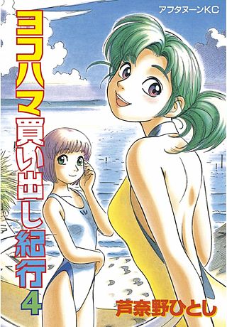 ヨコハマ買い出し紀行 | コミック | Hulu(フールー)