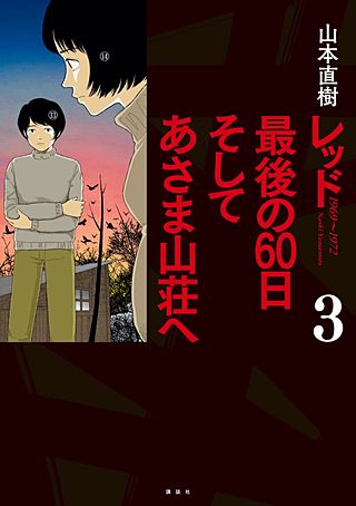 レッド 最後の60日 そしてあさま山荘へ | コミック | Hulu(フールー)
