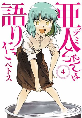 亜人ちゃんは語りたい | コミック | Hulu(フールー)