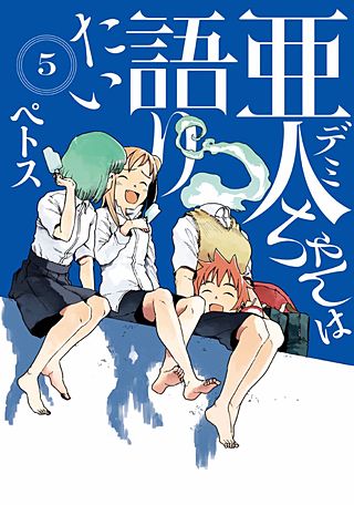 亜人ちゃんは語りたい | コミック | Hulu(フールー)