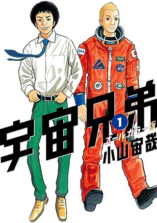宇宙兄弟 オールカラー版 | コミック | Hulu(フールー)