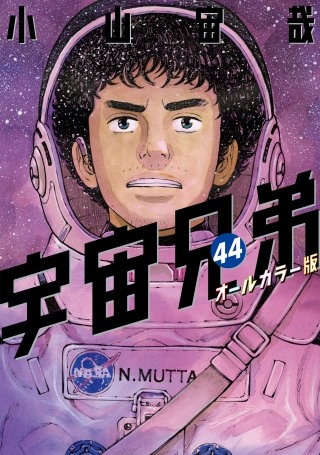 宇宙兄弟公式コミックガイド ～宇宙・月ミッション編