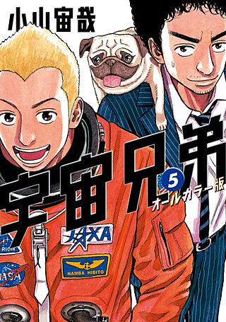宇宙兄弟 オールカラー版 | コミック | Hulu(フールー)