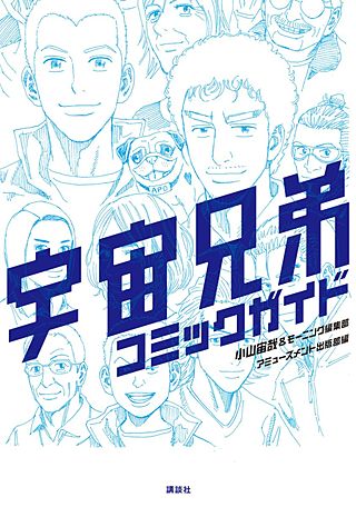 宇宙兄弟公式コミックガイド ～宇宙・月ミッション編～ | コミック