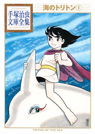 海のトリトン 手塚治虫文庫全集 | コミック | Hulu(フールー)