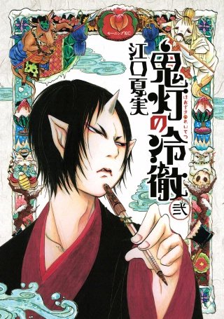 【全巻+OAD】鬼灯の冷徹 b103511_2_320.jpg