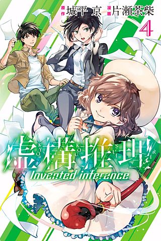 虚構推理 | コミック | Hulu(フールー)