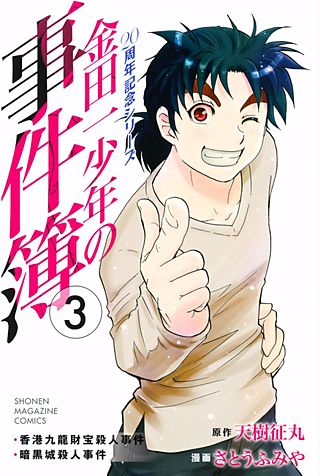 金田一少年の事件簿 20周年記念シリーズ | コミック | Hulu(フールー)