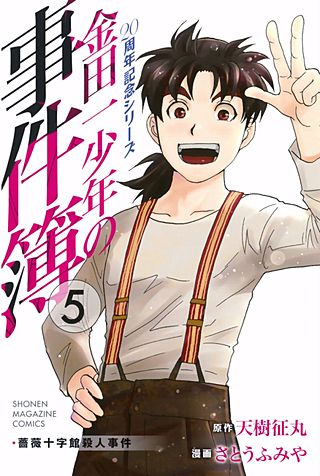 金田一少年の事件簿 20周年記念シリーズ | コミック | Hulu(フールー)