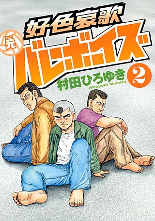 好色哀歌 元バレーボーイズ | コミック | Hulu(フールー)