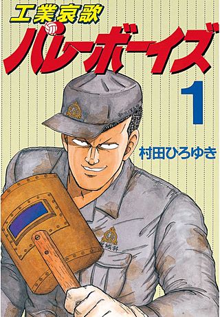 工業哀歌バレーボーイズ | コミック | Hulu(フールー)
