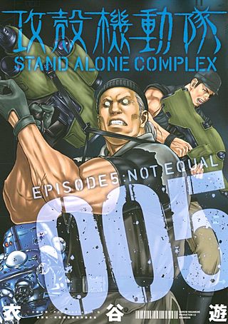 攻殻機動隊 STAND ALONE COMPLEX | コミック | Hulu(フールー)