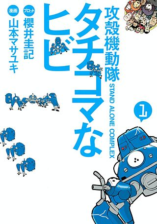 攻殻機動隊S.A.C. タチコマなヒビ | コミック | Hulu(フールー)