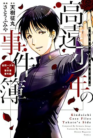 金田一少年の事件簿 41冊 / 高遠少年の事件簿 / 小説 1巻 43冊セット 金田一少年の事件簿 41冊 / 高遠少年の事件簿 / 小説 1巻 43