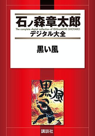 新・黒い風 | コミック | Hulu(フールー)