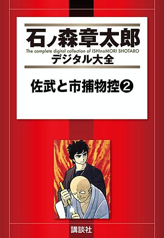 佐武と市捕物控 | コミック | Hulu(フールー)