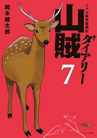 山賊ダイアリー | コミック | Hulu(フールー)