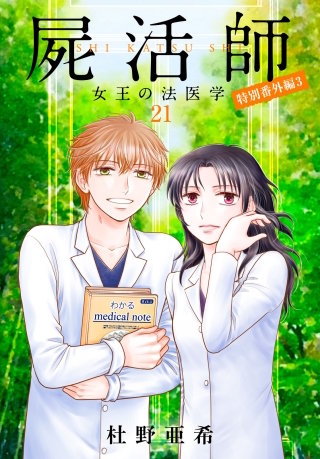 【中古】屍活師 女王の法医学 コミック 1-17巻セット Amazon.co.jp: 屍活師 女王の法医学(1) (Be・Loveコミックス) : 杜野
