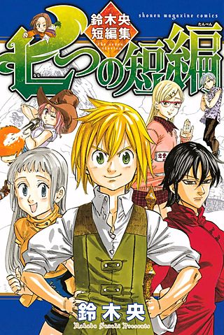 七つの短編 鈴木央短編集 | コミック | Hulu(フールー)