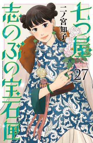 七つ屋志のぶの宝石匣 | コミック | Hulu(フールー)