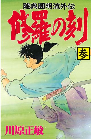 修羅の刻 陸奥圓明流外伝 | コミック | Hulu(フールー)