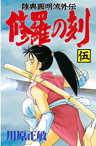 修羅の刻 陸奥圓明流外伝 | コミック | Hulu(フールー)