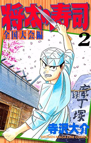 将太の寿司 全国大会編 | コミック | Hulu(フールー)