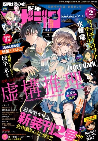 少年マガジンＲ 2015年 1号 創刊号 新連載 虚構推理 Amazon.co.jp: 虚構推理（1） (月刊少年マガジンR) eBook : 城平京
