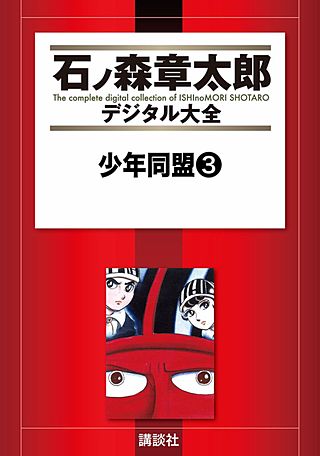少年同盟 | コミック | Hulu(フールー)
