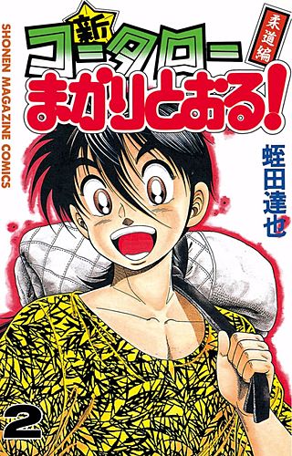 新・コータローまかりとおる！ | コミック | Hulu(フールー)