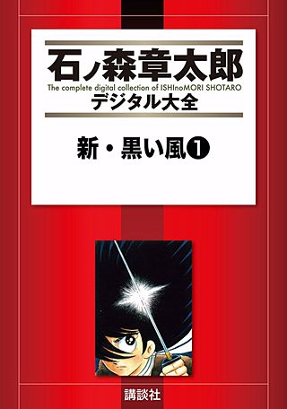黒い風　新 黒い風　　石森章太郎　サンコミックス　昭和40年代　美品・入手困難 黒い風 新 黒い風 石森章太郎 サンコミックス 昭和40年代 美品