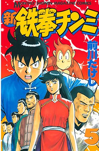 新鉄拳チンミ | コミック | Hulu(フールー)